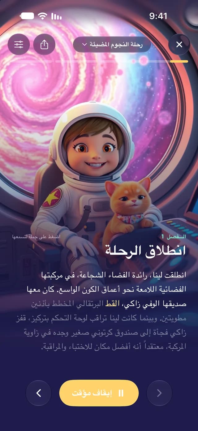 قارئ القصص في MiniMinds، والكلمات تضيء بينما يقرأ الراوي